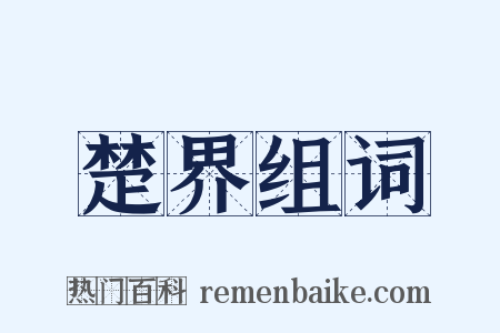 楚界组词是什么意思的图片
